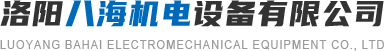 洛陽八海機電設備有限公司 洛陽八海機電設備有限公司